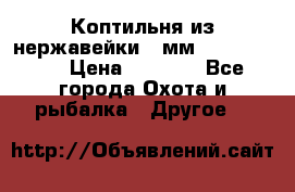 Коптильня из нержавейки 2 мм 500*300*300 › Цена ­ 6 950 - Все города Охота и рыбалка » Другое   